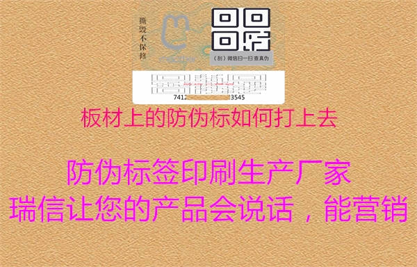 板材上的防伪标如何打上去1.jpg