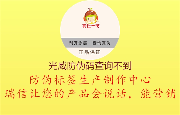 光威防伪码查询不到2.jpg