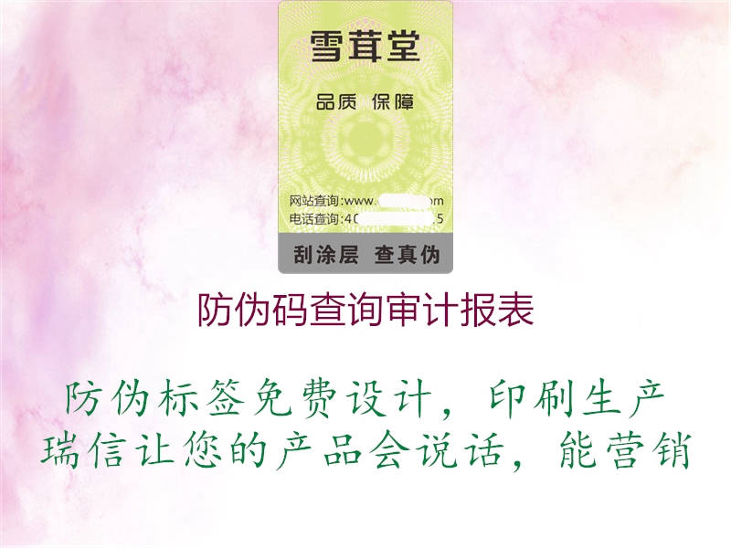 防伪码查询审计报表2.jpg