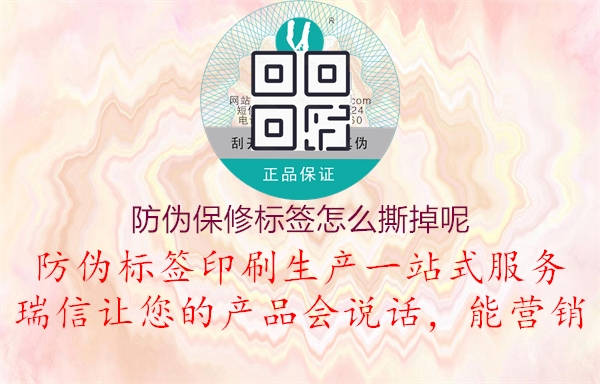 防伪保修标签怎么撕掉呢2.jpg
