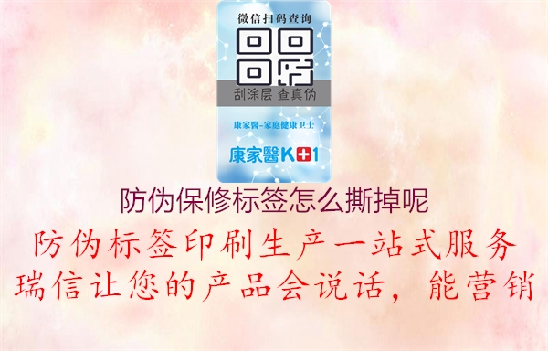 防伪保修标签怎么撕掉呢1.jpg