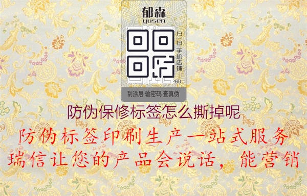 防伪保修标签怎么撕掉呢3.jpg