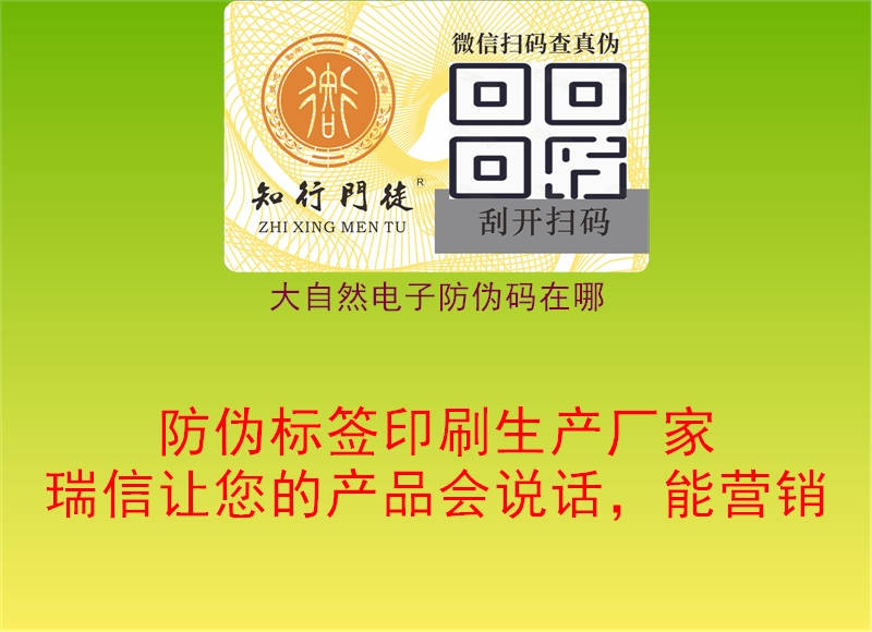 大自然电子防伪码在哪1.jpg