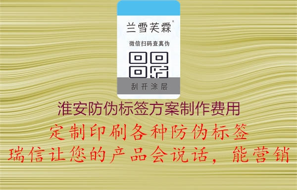 淮安防伪标签方案制作费用3.jpg