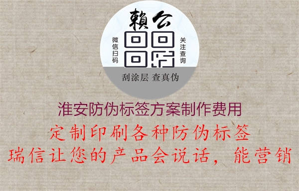 淮安防伪标签方案制作费用1.jpg