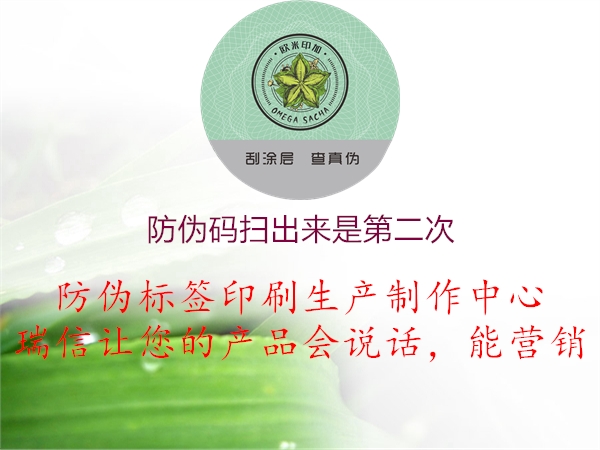 防伪码扫出来是第二次1.jpg