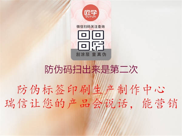 防伪码扫出来是第二次2.jpg