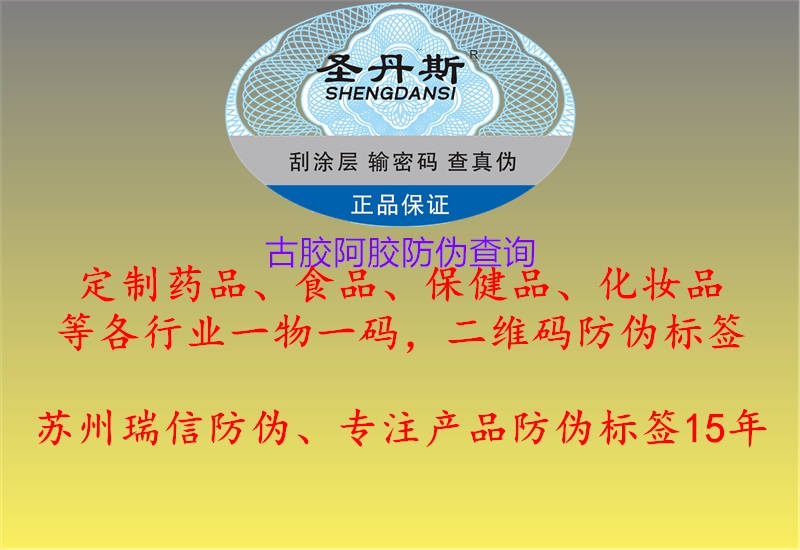 古胶阿胶防伪查询1.jpg