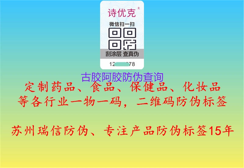 古胶阿胶防伪查询2.jpg