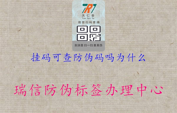 挂码可查防伪码吗为什么1.jpg