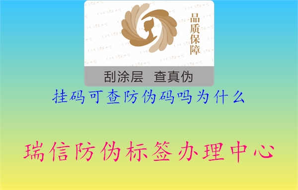 挂码可查防伪码吗为什么2.jpg