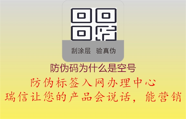 防伪码为什么是空号2.jpg