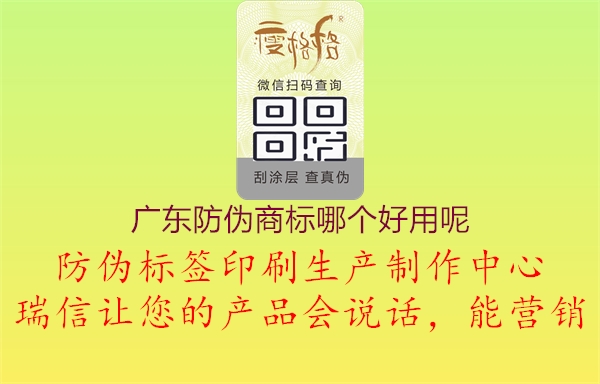 广东防伪商标哪个好用呢2.jpg