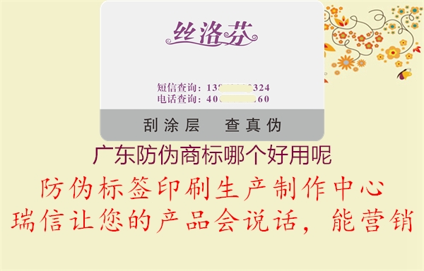 广东防伪商标哪个好用呢3.jpg