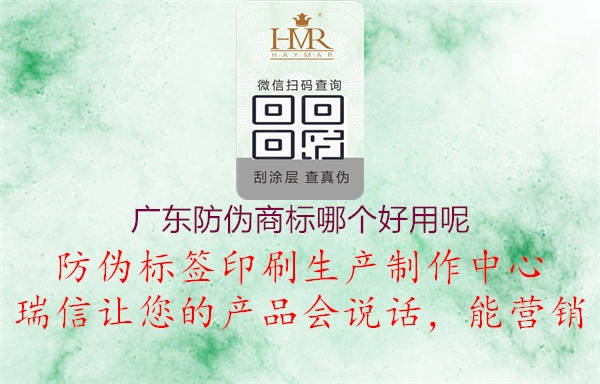广东防伪商标哪个好用呢1.jpg