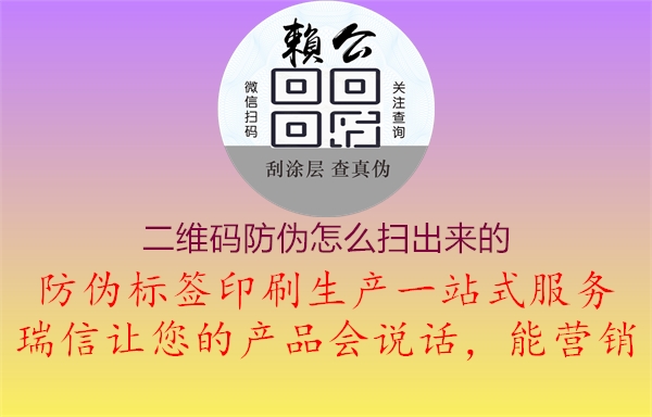 二维码防伪怎么扫出来的1.jpg