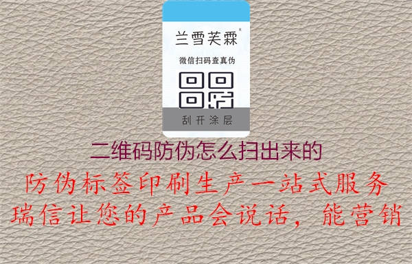 二维码防伪怎么扫出来的3.jpg