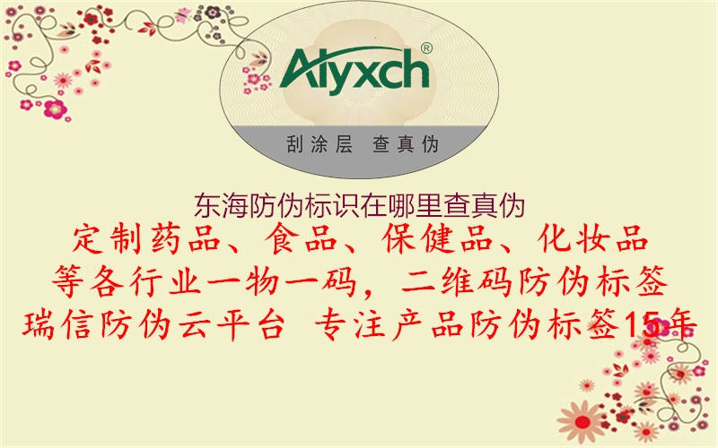 东海防伪标识在哪里查真伪2.jpg