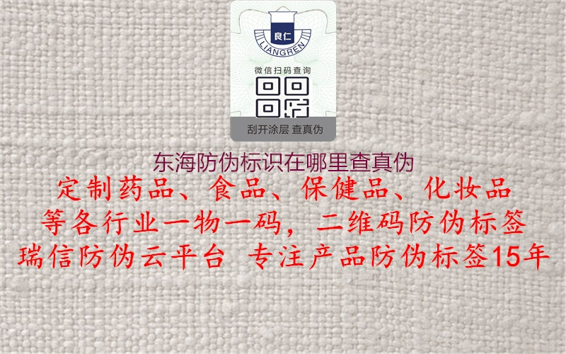 东海防伪标识在哪里查真伪1.jpg