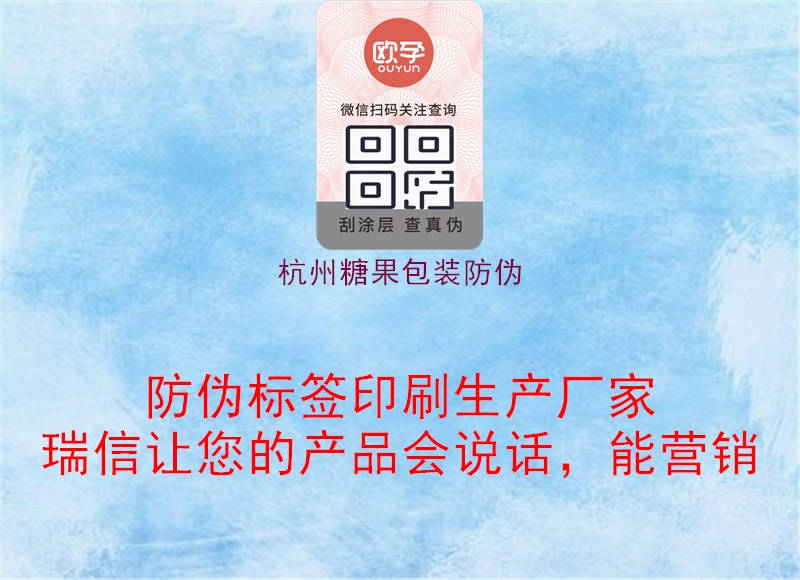 杭州糖果包装防伪1.jpg
