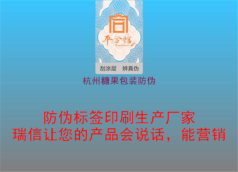 杭州糖果包装防伪2.jpg