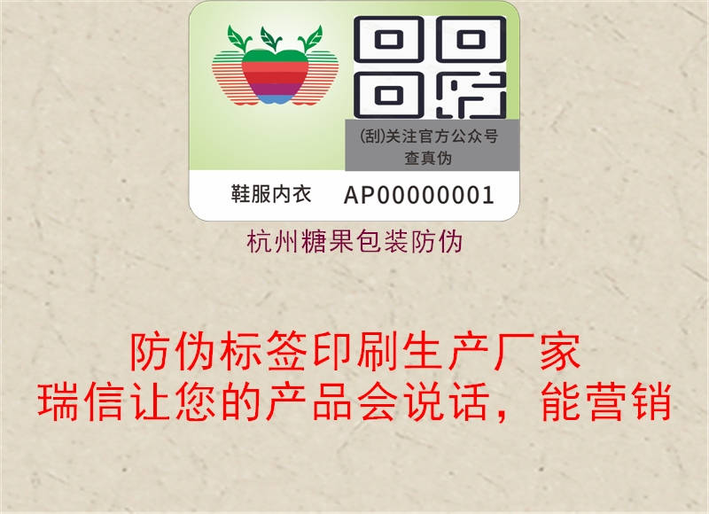 杭州糖果包装防伪3.jpg