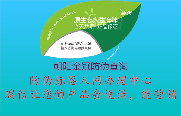 朝阳金冠防伪查询1.jpg
