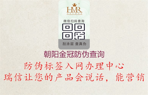 朝阳金冠防伪查询2.jpg