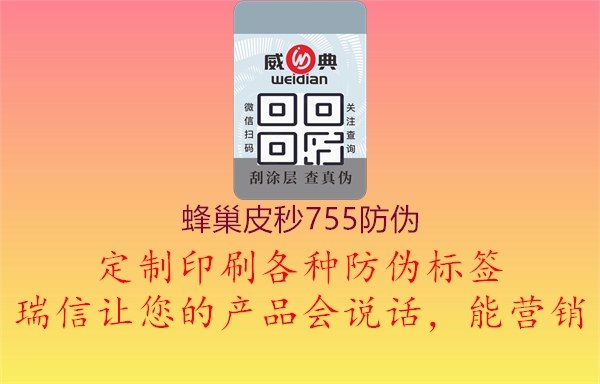 蜂巢皮秒755防伪2.jpg