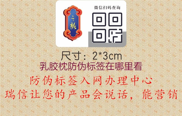 乳胶枕防伪标签在哪里看1.jpg