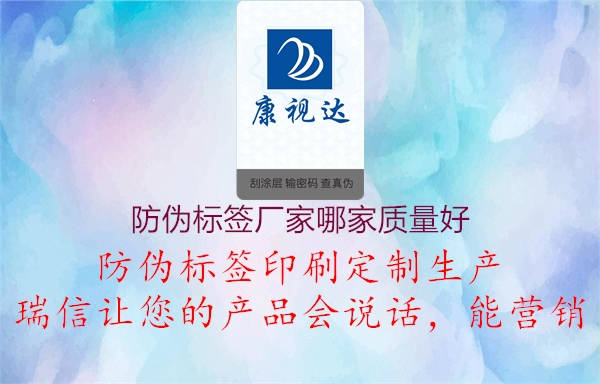 防伪标签厂家哪家质量好2.jpg