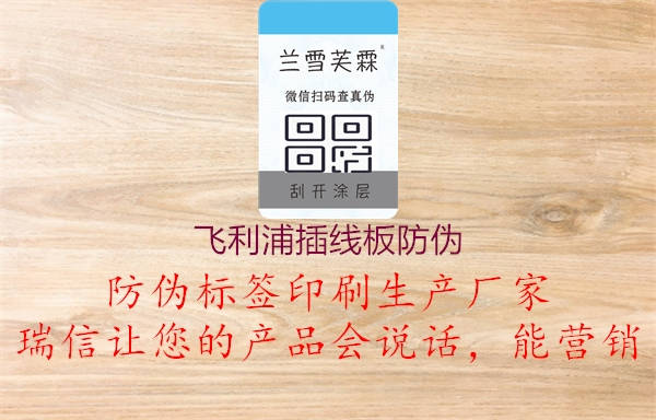 飞利浦插线板防伪1.jpg