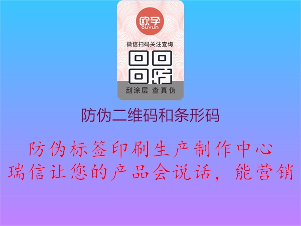 防伪二维码和条形码1.jpg