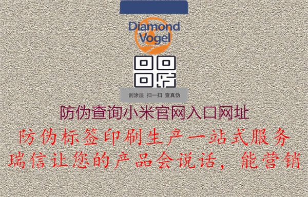 防伪查询小米官网入口网址1.jpg