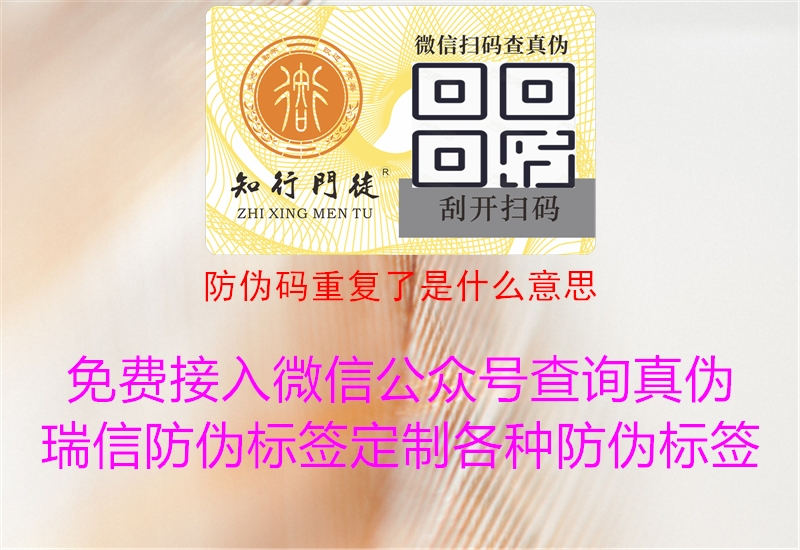 防伪码重复了是什么意思1.jpg
