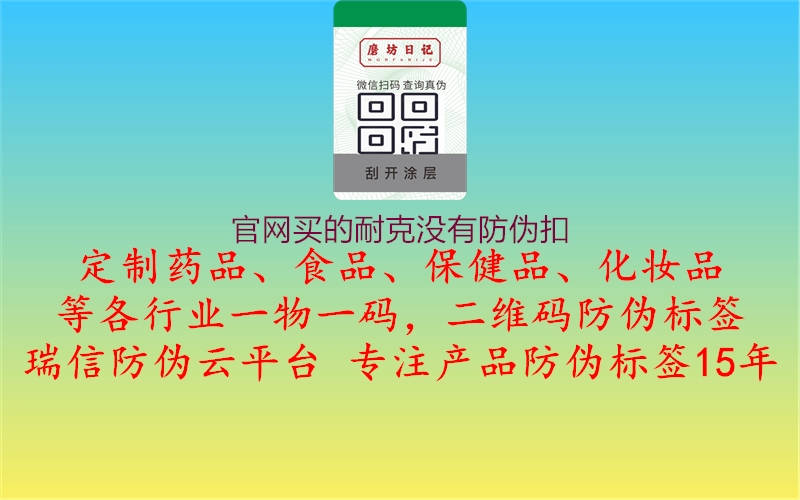 官网买的耐克没有防伪扣1.jpg