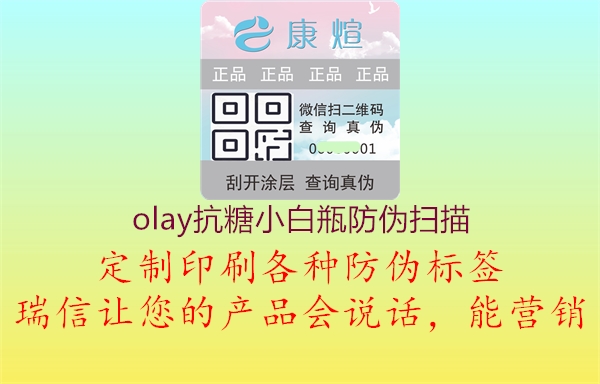 olay抗糖小白瓶防伪扫描1.jpg