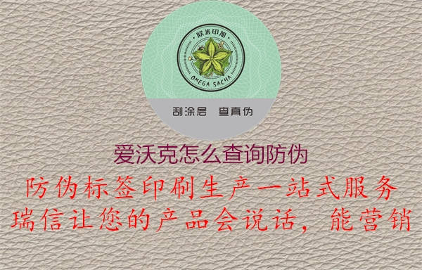 爱沃克怎么查询防伪1.jpg