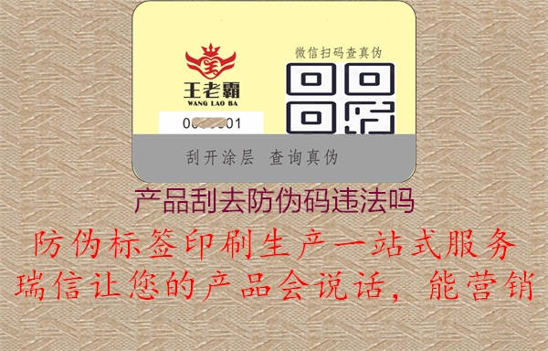 产品刮去防伪码违法吗1.jpg