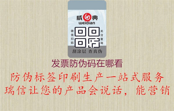发票防伪码在哪看3.jpg