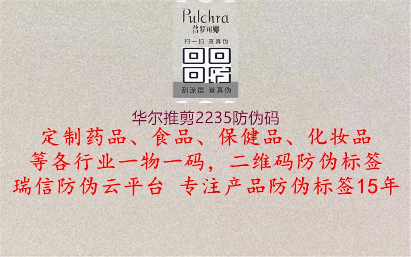 华尔推剪2235防伪码2.jpg