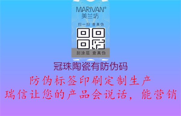 冠珠陶瓷有防伪码2.jpg