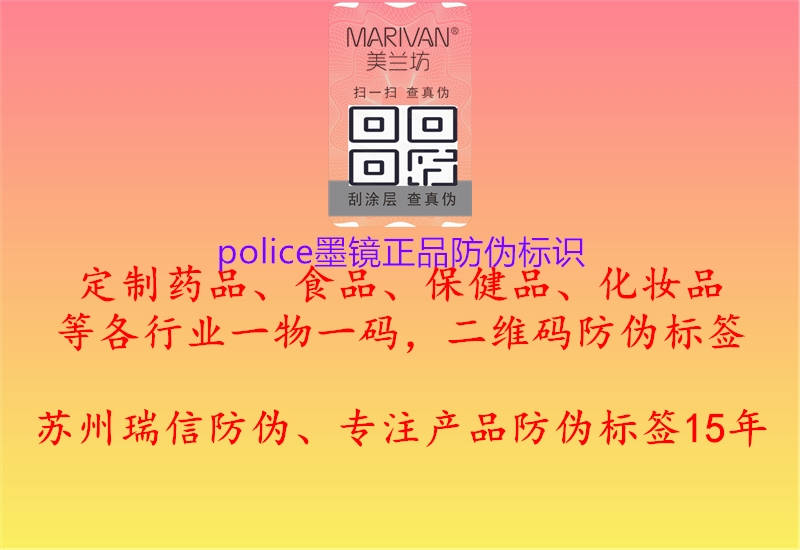 police墨镜正品防伪标识1.jpg