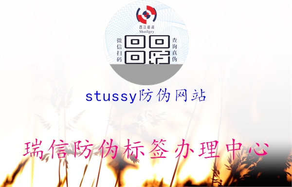 stussy防伪网站1.jpg