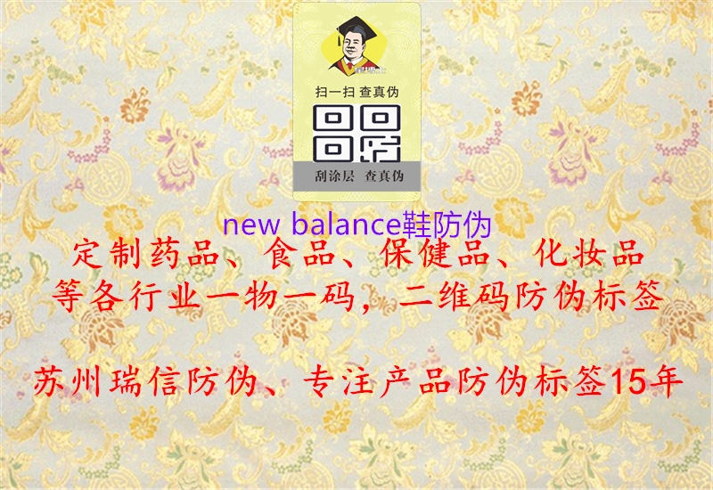 new balance鞋防伪1.jpg