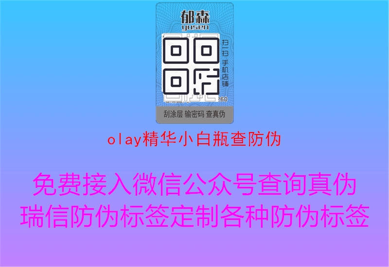 olay精华小白瓶查防伪1.jpg