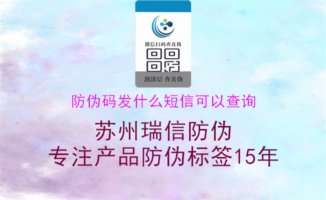 短信防伪码查询电话