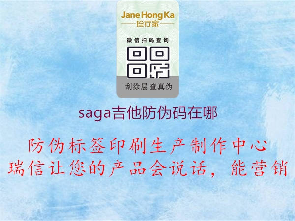 saga吉他防伪码在哪1.jpg