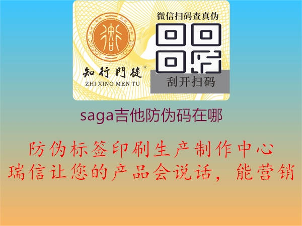 saga吉他防伪码在哪3.jpg