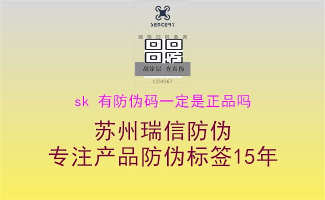 sk 有防伪码一定是正品吗1.jpg